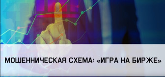 Этюд 2-2 Мошенническая схема «Игра на бирже»