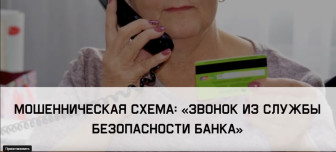 Этюд 3-2 «Звонок из службы безопасности банка»