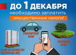 До 1 декабря необходимо заплатить имущественные налоги!