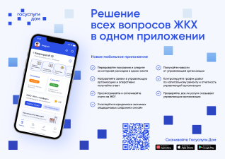 Госуслуги.Дом